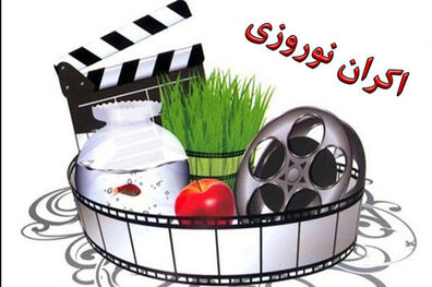 لیست نهایی فیلم های نوروز ۹۷ اعلام شد