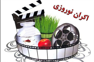 اعلام اسامی ۱۶ فیلم متقاضی برای اکران نوروز ۹۷