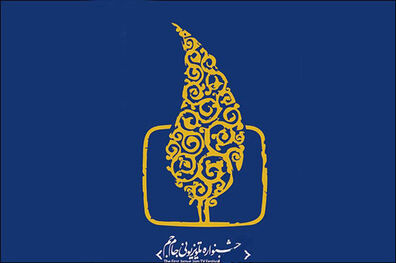 داوران بخش مستند جشنواره تلویزیونی جام جم معرفی شدند 