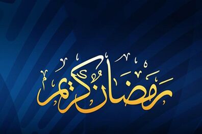 آیا در ماه رمضان امسال با شیوع کرونا نباید روزه گرفت؟