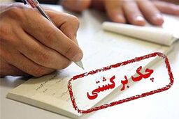 کاهش مبادلات و برگشتی اسناد بانکی