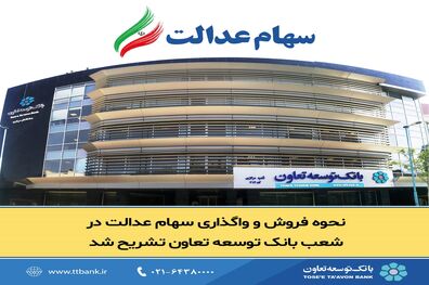 نحوه فروش و واگذاری سهام عدالت در شعب بانک توسعه تعاون