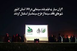 اکران سیار 9 فیلم بلند سینمایی در 32 استان کشور