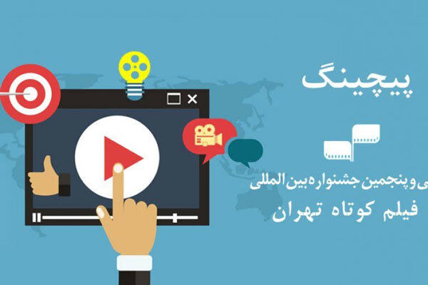 ۱۰ طرح در جلسه پیچینگ جشنواره فیلم کوتاه تهران برگزیده شدند