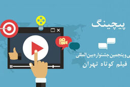۱۰ طرح در جلسه پیچینگ جشنواره فیلم کوتاه تهران برگزیده شدند