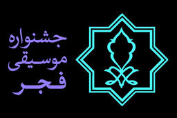 مهلت ثبت نام و ارسال آثار در بخش رقابتی جشنواره موسیقی فجر به پایان رسید