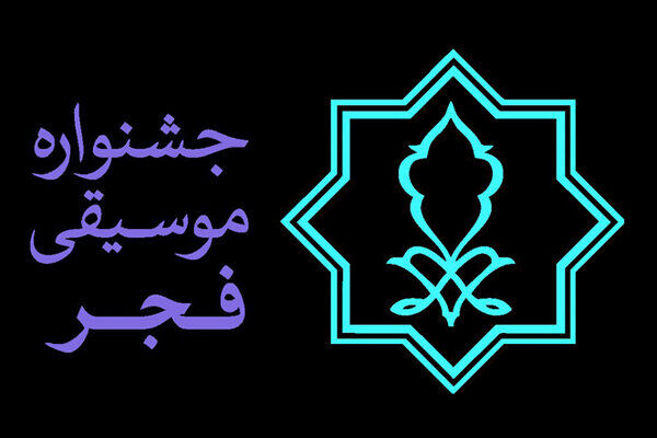 ترانه های منتخب سال در جشنواره موسیقی فجر برگزار می شود