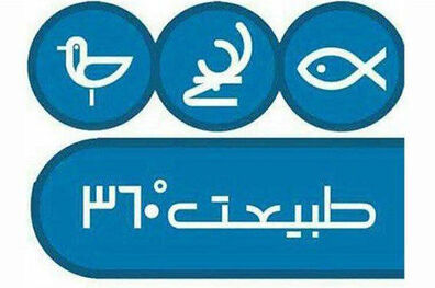 بررسی وضعیت تالاب‌های ایران در برنامه طبیعت ۳۶۰ درجه