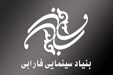 انتشار گزارش عملکرد مالی بنیاد سینمایی فارابی