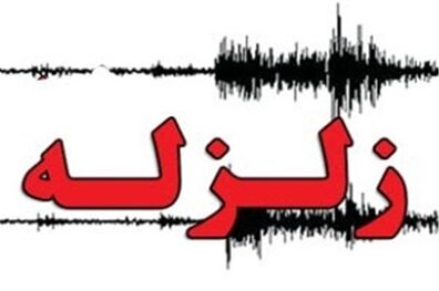 دو کشته و270 مصدوم در پی زلزله 