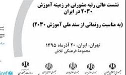 سند ملی آموزش 2030 ایران رونمایی شد