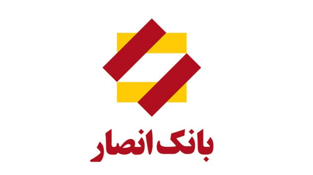 اجرایی شدن طرح عقیق بانک‌انصار با سقف ۱۰ میلیارد ریال