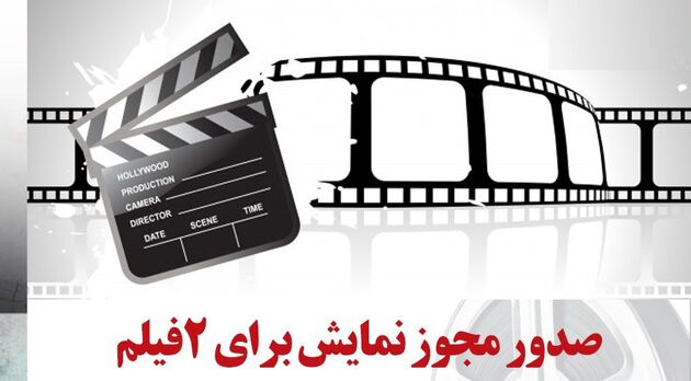 صدور مجوز نمایش برای دو فیلم سینمایی