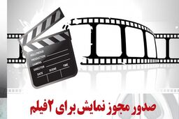 مجوز نمایش ۲ فیلم‌ سینمایی صادر شد