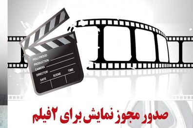 شورای پروانه نمایش با صدور پروانه نمایش دو فیلم موافقت کرد