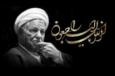 پیام تسلیت جهاد دانشگاهی به مناسبت ارتحال آیت الله هاشمی رفسنجانی