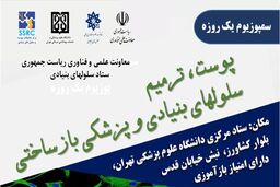 سمپوزیوم پوست و سلول های بنیادی و پزشکی بازساختی برگزار شد