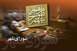 پیشنهاد یک عضو شورا برای برگزاری همه جلسات به صورت علنی