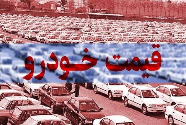 قیمت خودرو در بازار 21 فروردین 1402 اعلام شد+ جدول