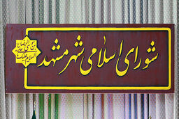 رزومه سازی فرهنگی برای رییس کمیسیون فرهنگی شورای شهر مشهد