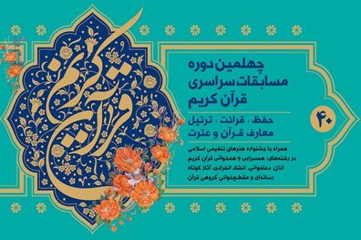 آغاز چهلمین دوره مسابقات سراسری قرآن کریم در استان تهران
