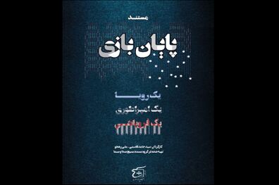 مستند پایان بازی از شبکه پنج سیما پخش می شود