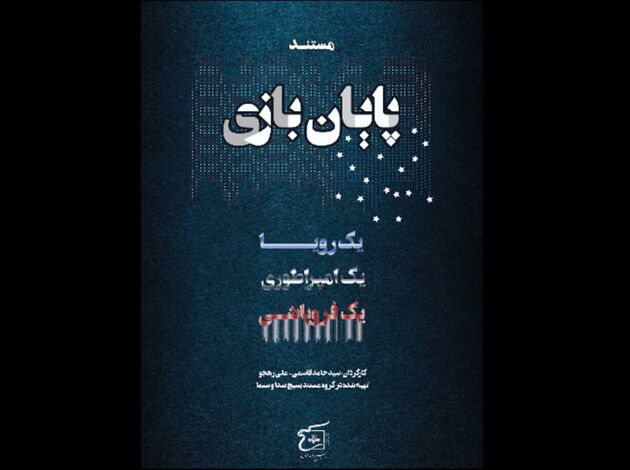 مستند پایان بازی از شبکه پنج سیما پخش می شود