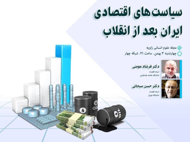مناظره شبکه چهار در مورد سیاست‌های اقتصادی ایران بعد از انقلاب

