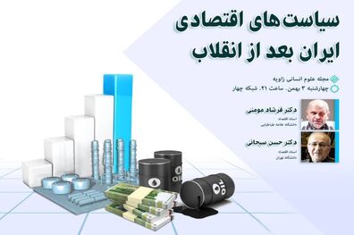 مناظره شبکه چهار در مورد سیاست‌های اقتصادی ایران بعد از انقلاب
