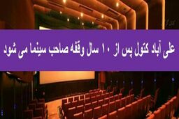 علی آباد کتول صاحب سینما می شود