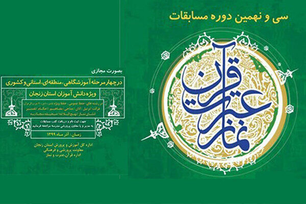 مسابقات قرآن، عترت و نماز در مدارس سراسر کشور برگزار می شود