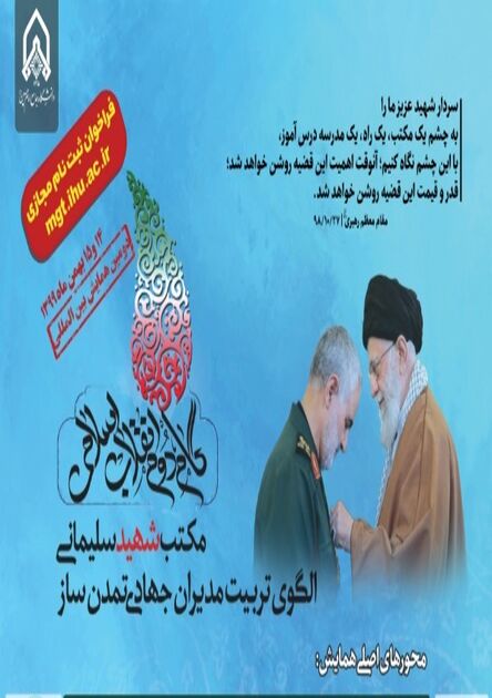 آخرین مهلت ثبت نام در همایش بین المللی گام دوم انقلاب، مکتب شهید سلیمانی
