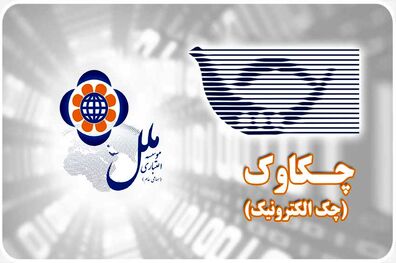 رشد 47 درصدی چک های واگذاری در موسسه اعتباری ملل 