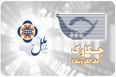 رشد 47 درصدی چک های واگذاری در موسسه اعتباری ملل 