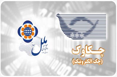 رشد 47 درصدی چک های واگذاری در موسسه اعتباری ملل 
