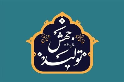 انتخاب اعضای کمیسیون ویژه جهش تولید مجلس
