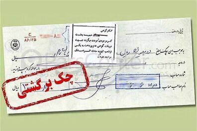 تسهیل روند پیگیری قضایی در خصوص چک‌ های برگشتی