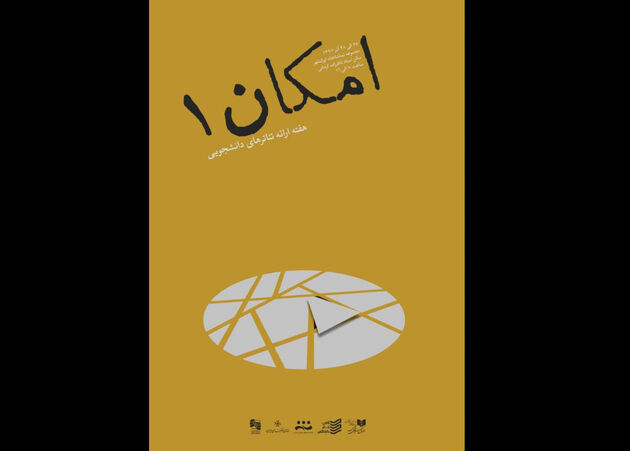 برگزاری نخستین دوره امکان با هدف عرضه آثار برتر تئاتر دانشگاهی