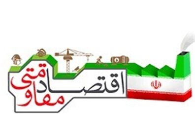 تصویب طرح الزام شوراهای شهر، شهرداری‌ها و دهیاری‌ها به تحقق اقتصاد مقاومتی