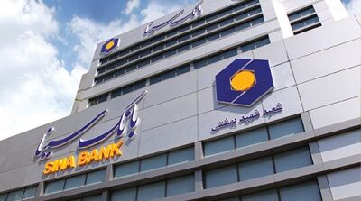  پرداخت بیش از سه هزار و 800 فقره وام فرزندآوری توسط بانک سینا 