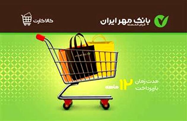 خرید اقساطی کالا، با کالا کارت بانک مهر ایران
