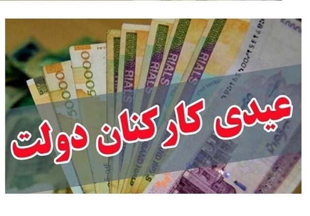عیدی کارمندان چگونه محاسبه می‌شود؟