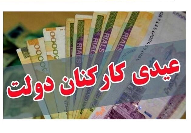 عیدی کارمندان چگونه محاسبه می‌شود؟