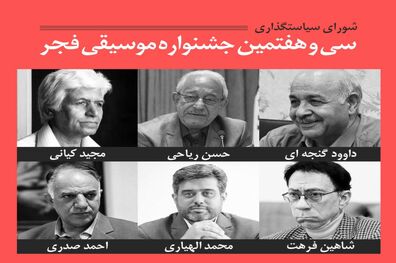 شورای سیاستگذاری سی و هفتمین جشنواره موسیقی فجر منصوب شد