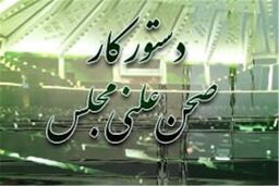 اعلام دستورکار جلسات علنی مجلس در هفته آینده