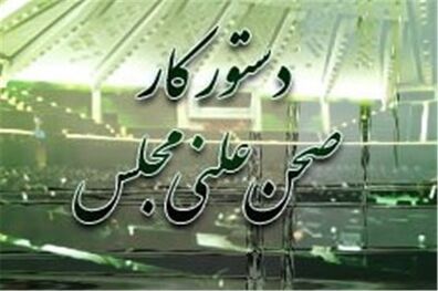 اعلام دستورکار جلسات علنی مجلس در هفته آینده