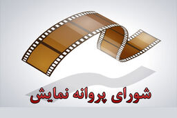 صدور مجوز نمایش برای 2 فیلم سینمایی