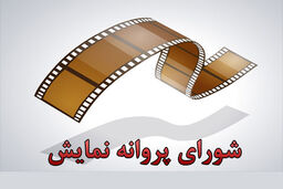 موافقت شورای صدور پروانه با نمایش یک عنوان فیلم داستانی