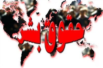 نشست «بررسی دیدگاه‌های نامزدهای ریاست‌جمهوری از منظر حقوق بشر»