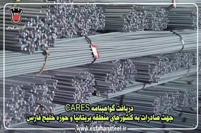 دریافت گواهینامه CARES جهت صادرات به کشورهای منطقه بریتانیا و حوزه خلیج فارس